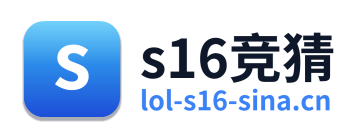 s16竞猜